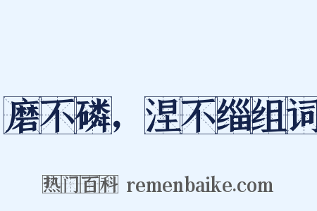 磨不磷，涅不缁组词是什么意思的图片